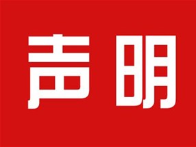 關(guān)于本公司極限化違禁詞的聲明！